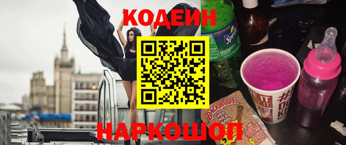 Кодеин Purple Drank Ульяновск